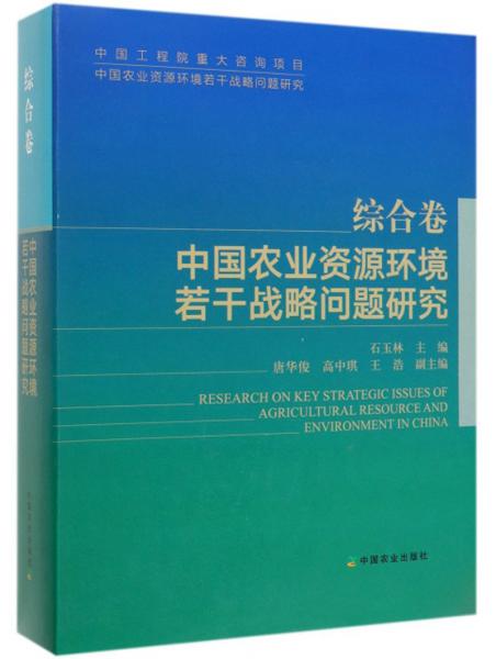 中國農(nóng)業(yè)資源環(huán)境若干戰(zhàn)略問題研究（綜合卷）