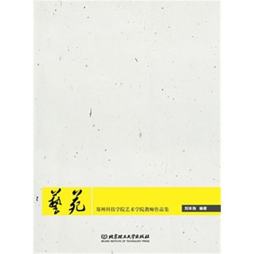 藝苑——鄭州科技學(xué)院藝術(shù)學(xué)院教師作品集