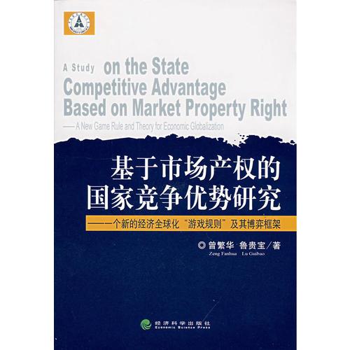 基于市场产权的国家竞争优势研究(一个新的经济全球化“游戏规则”及其博弈框架)