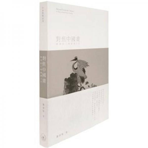 對(duì)焦中國(guó)畫(huà)：國(guó)畫(huà)的六種閱讀方法