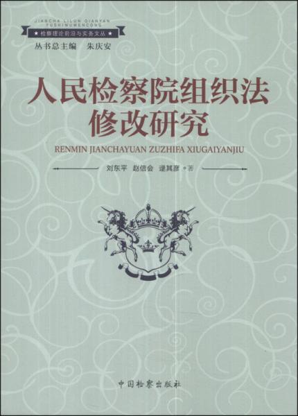 檢察理論前沿與實(shí)務(wù)文叢：人民檢察院組織法修改研究