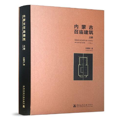 內(nèi)蒙古召廟建筑（上冊）INNER MONGOLIA TEMPLE ARCHITECTURE (VOL.1)