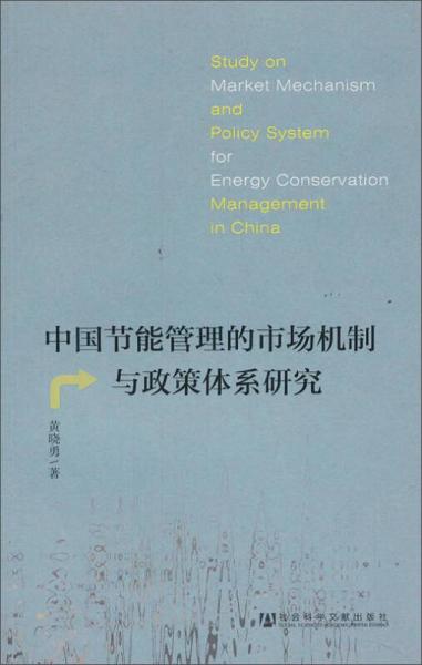 中国节能管理的市场机制与政策体系研究