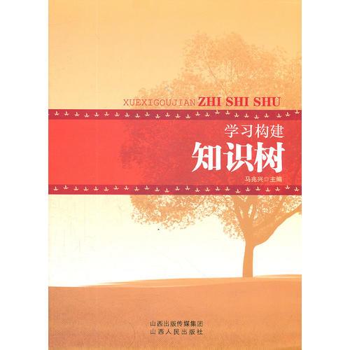 學(xué)習(xí)構(gòu)建知識(shí)樹