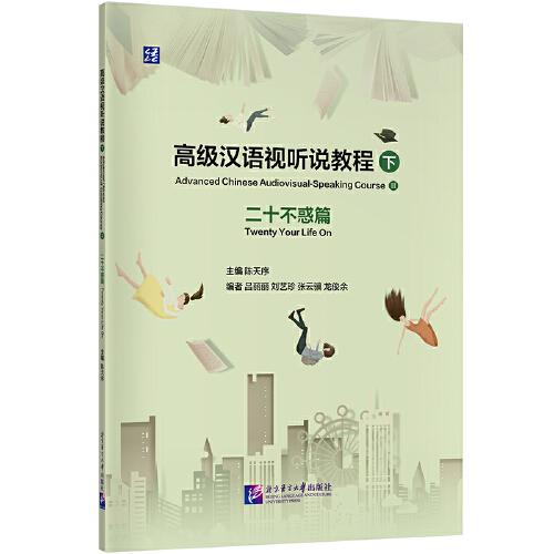 高級(jí)漢語(yǔ)視聽(tīng)說(shuō)教程（下）二十不惑篇