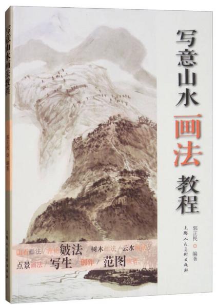 寫意山水畫法教程