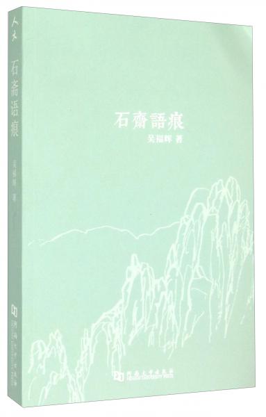 石齋語痕