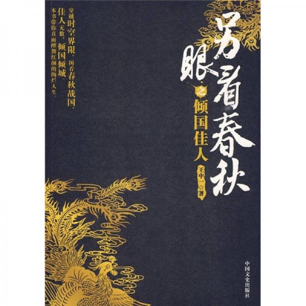 另眼看春秋之傾國佳人