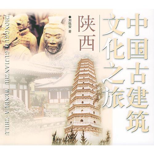中国古建筑文化之旅(陕西)