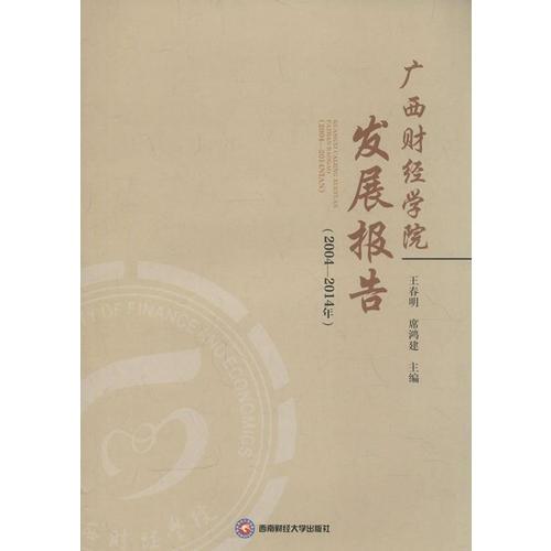 廣西財經(jīng)學(xué)院發(fā)展報告(20042014年)