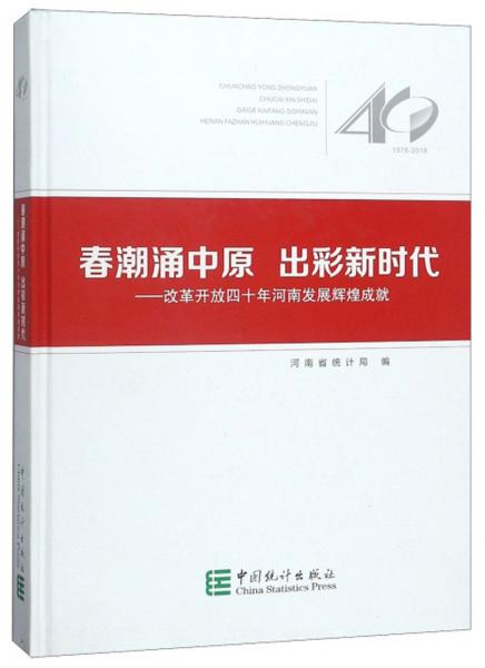 春潮涌中原出彩新时代：改革开放四十年河南发展辉煌成就