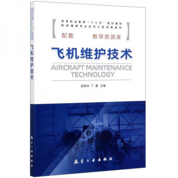 飛機(jī)維護(hù)技術(shù)