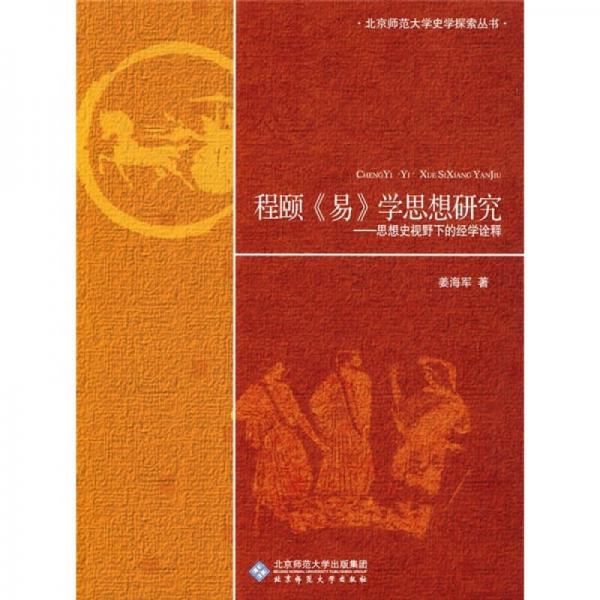 程頤《易》學思想研究：思想史視野下的經(jīng)學詮釋
