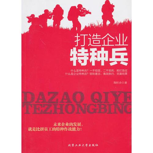 打造企業(yè)特種兵