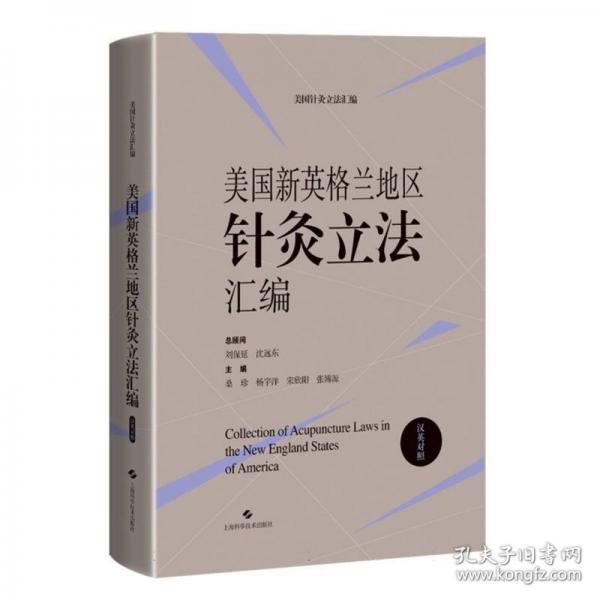 美國新英格蘭地區(qū)針灸立法匯編