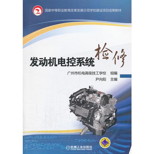 发动机电控系统检修(国家中等职业教育改革发展示范学校建设项目成果教材)