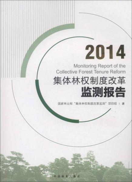 2014集体林权制度改革监测报告