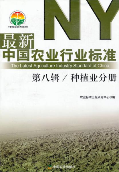 中国农业标准经典收藏系列：最新中国农业行业标准第8辑/种植业分册