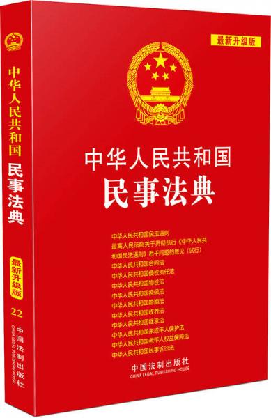中华人民共和国民事法典（最新升级版）