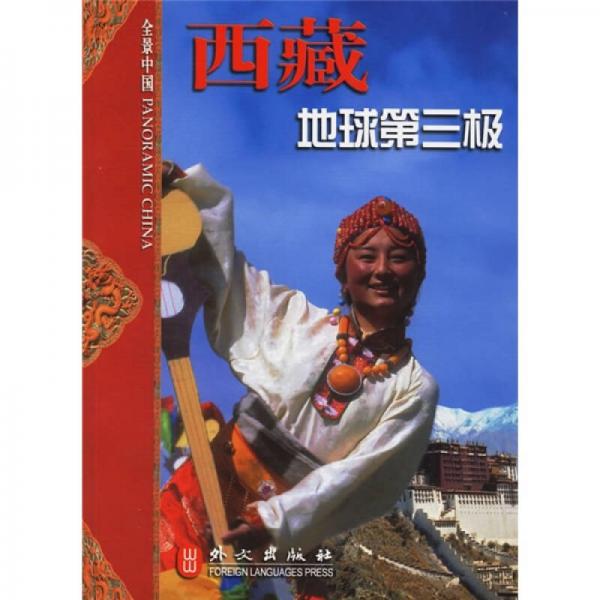 全景中國：西藏地球第三極