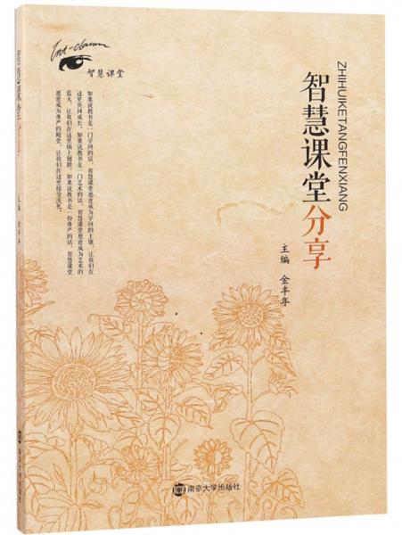智慧課堂分享/智慧課堂