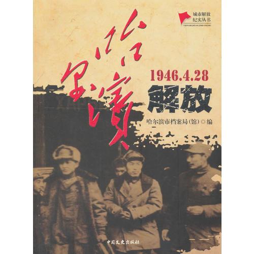 哈爾濱解放（城市解放紀(jì)實(shí)叢書）