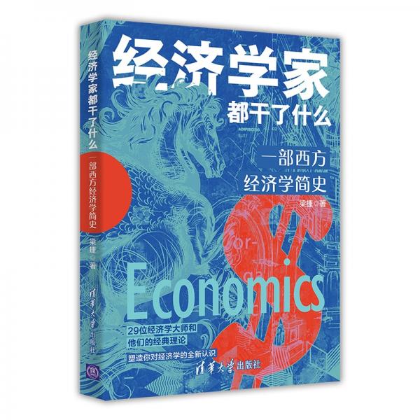 经济学家都干了什么：一部西方经济学简史