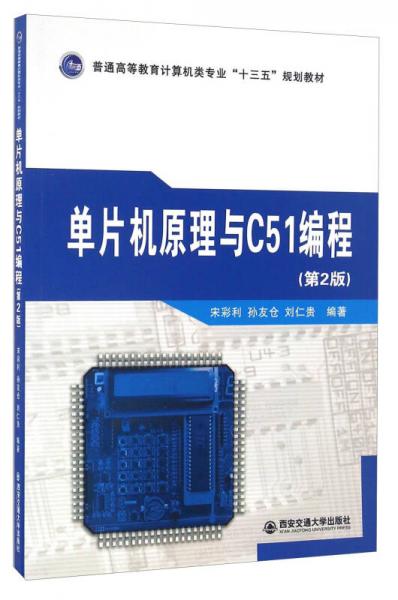 單片機(jī)原理與C51編程（第二版）/普通高等教育計(jì)算機(jī)類專業(yè)“十三五”規(guī)劃教材