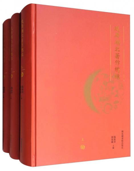 現(xiàn)存湖北著作總錄（套裝上中下冊）