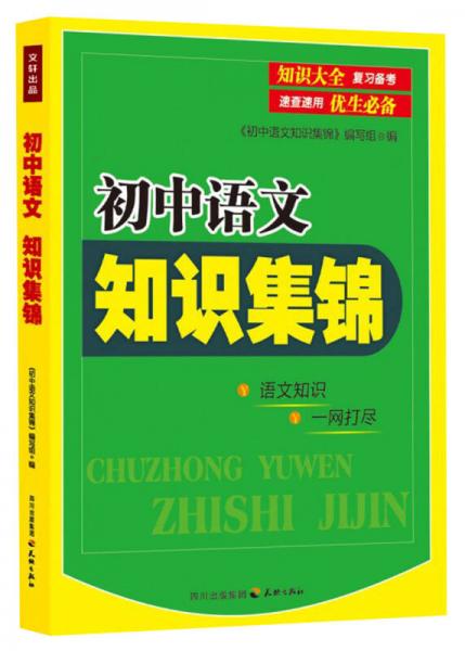 初中语文知识集锦