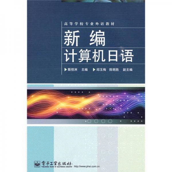 ：新編計算機日語