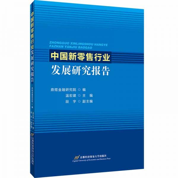 中國新零售行業(yè)發(fā)展研究報(bào)告