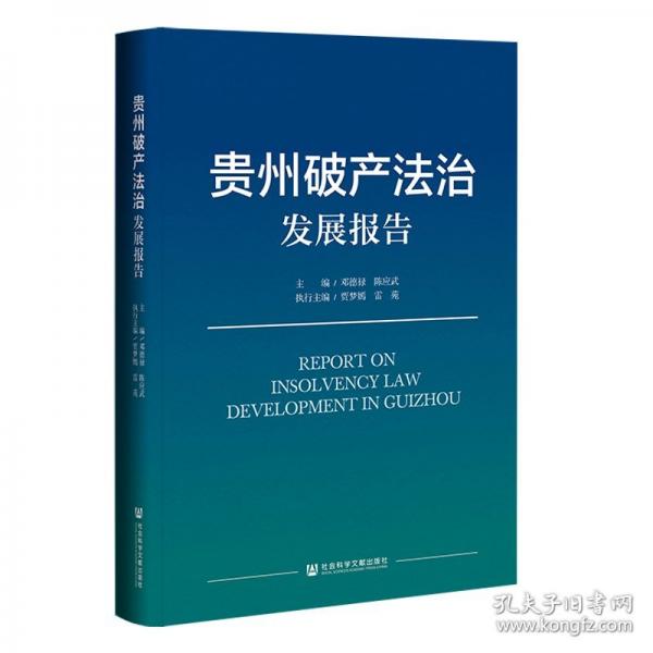 贵州破产法治发展报告