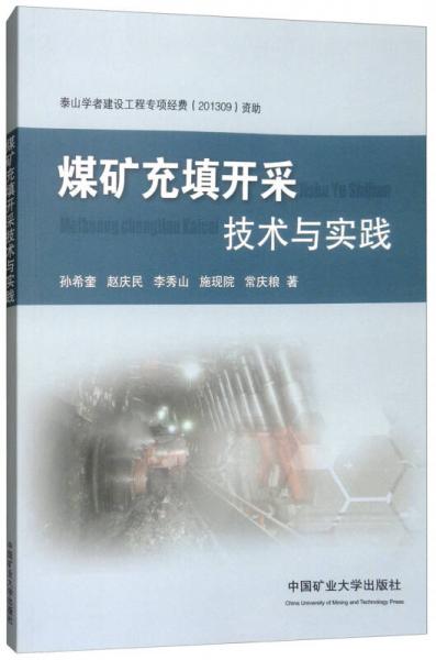 煤礦充填開(kāi)采技術(shù)與實(shí)踐