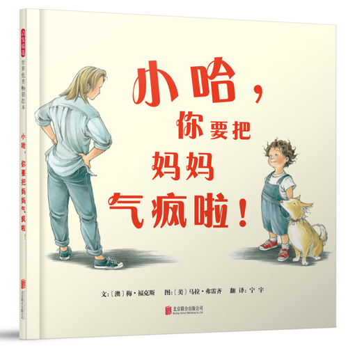 小哈，你要把媽媽氣瘋啦！——（啟發(fā)童書(shū)館出品）