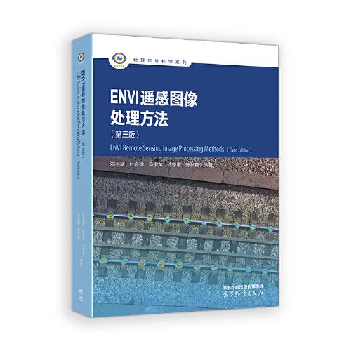 ENVI 遙感圖像處理方法（第三版）