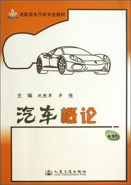 高職高專汽車專業(yè)教材：汽車概論