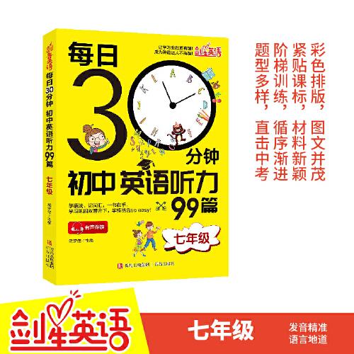每日30分鐘初中英語聽力99篇(七年級)英語聽力專項訓(xùn)練初一英語聽力組合詞匯語法人教外研版冀教全國通用聽力組合完形填空閱讀理解詞匯語法
