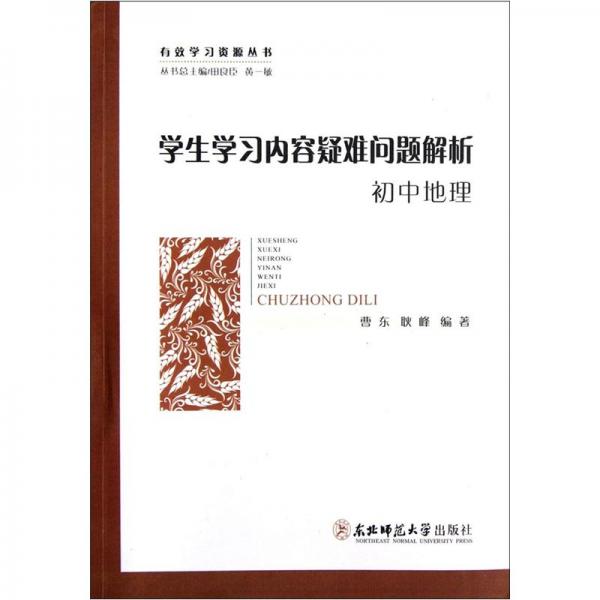 學(xué)生學(xué)習(xí)內(nèi)容疑難問題解析.初中地理