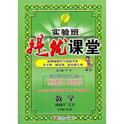 (2017春)实验班提优课堂 四年级 数学 小学 (下) 青岛版 QD