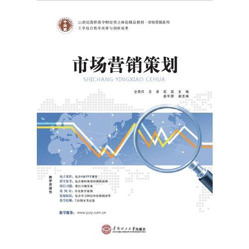 21世紀(jì)高職高專立體化精品教材 市場(chǎng)營(yíng)銷策劃
