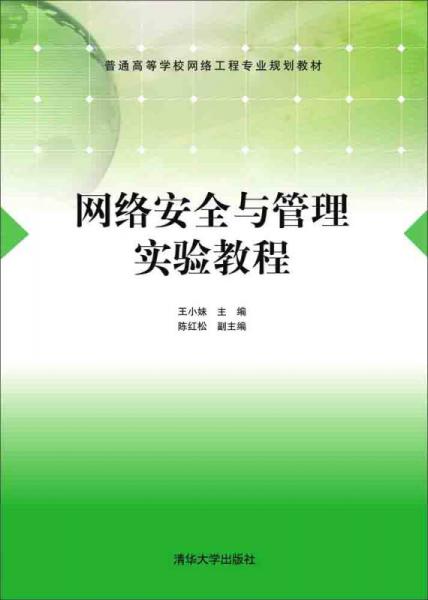 網(wǎng)絡(luò)安全與管理實驗教程/普通高等學(xué)校網(wǎng)絡(luò)工程專業(yè)規(guī)劃教材