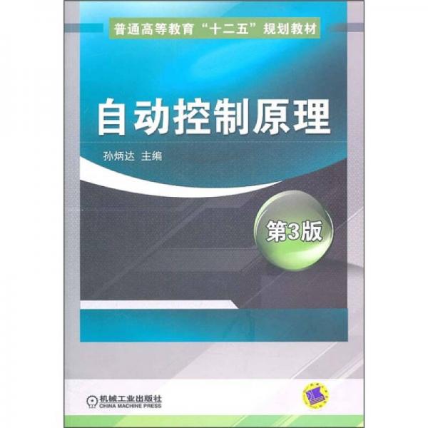 自動控制原理（第3版）