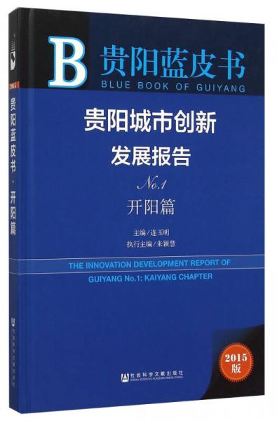 贵阳城市创新发展报告（No.1 开阳篇 2015版）