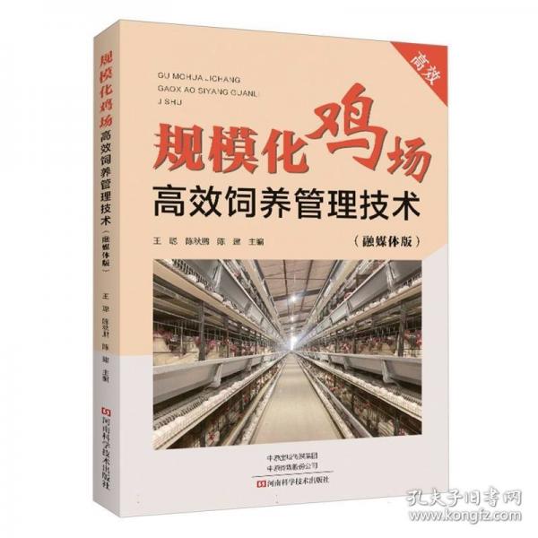 规模化鸡场高效饲养管理技术