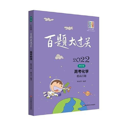2022百題大過關(guān)·高考化學(xué)：提高百題（修訂版）