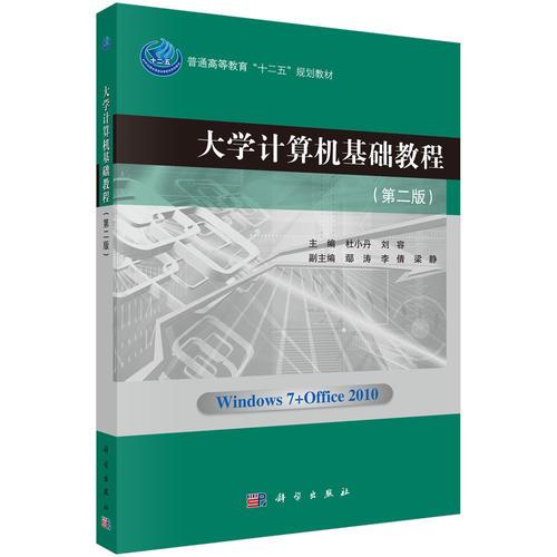 大學(xué)計(jì)算機(jī)基礎(chǔ)教程（第二版）
