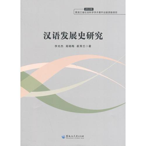 漢語發(fā)展史研究