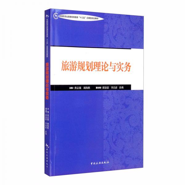 旅游規(guī)劃理論與實(shí)務(wù)/中國(guó)旅游業(yè)普通高等教育“十三五”應(yīng)用型規(guī)劃教材