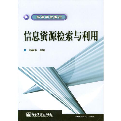 信息資源檢索與利用